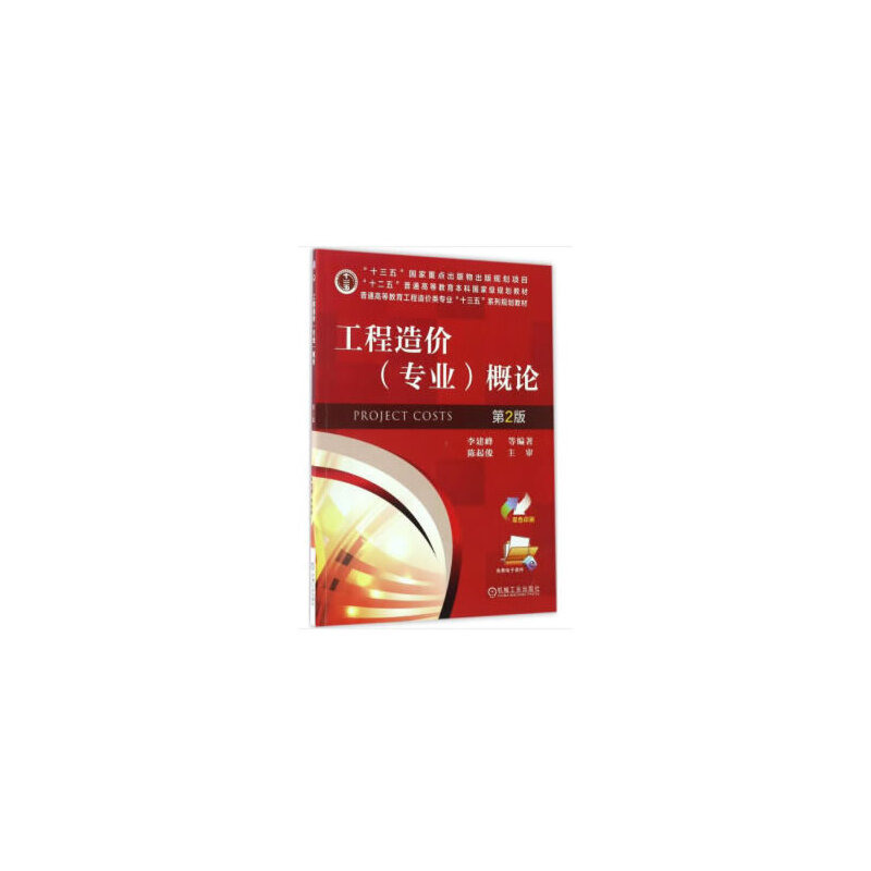 正版新书】工程造价(专业)概论 第2版李建峰9787111565888