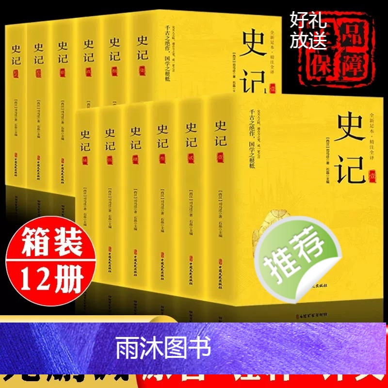 [正版]全12册史记全册书籍 司马迁著 文白对照注释 小学生版青少年初中生课外阅读读物历史类书籍中国文史出版社高清大图