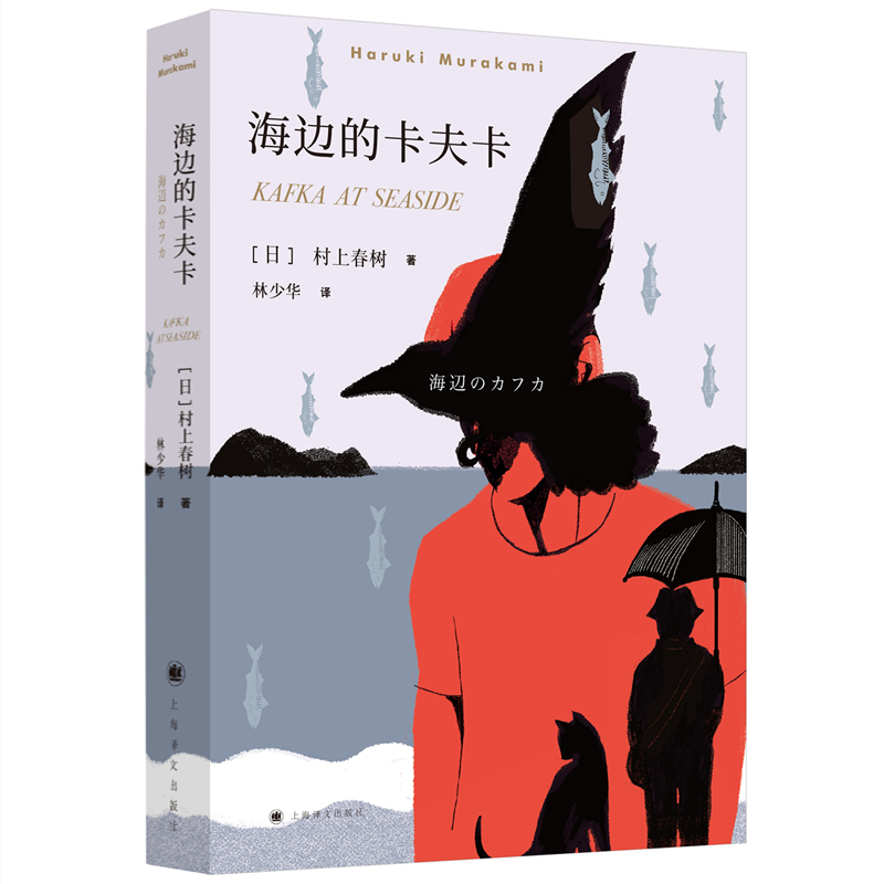 海边的卡夫卡 [正版] 海边的卡夫卡 村上春树 林少华译 日本文学小说书 外国长篇小说书 现当代文学随笔校园情感 上海译高清大图