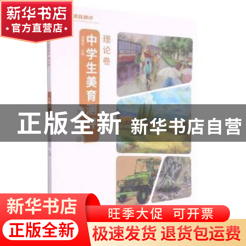 正版 中学生美育测评:理论卷:九年级 胡惠君主编 浙江摄影出版社高清大图