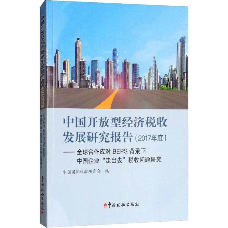 中国开放型经济税收发展研究报告(2017年度)——全球合作应对BEPS背景下中国企业"走出去"税收问题研究