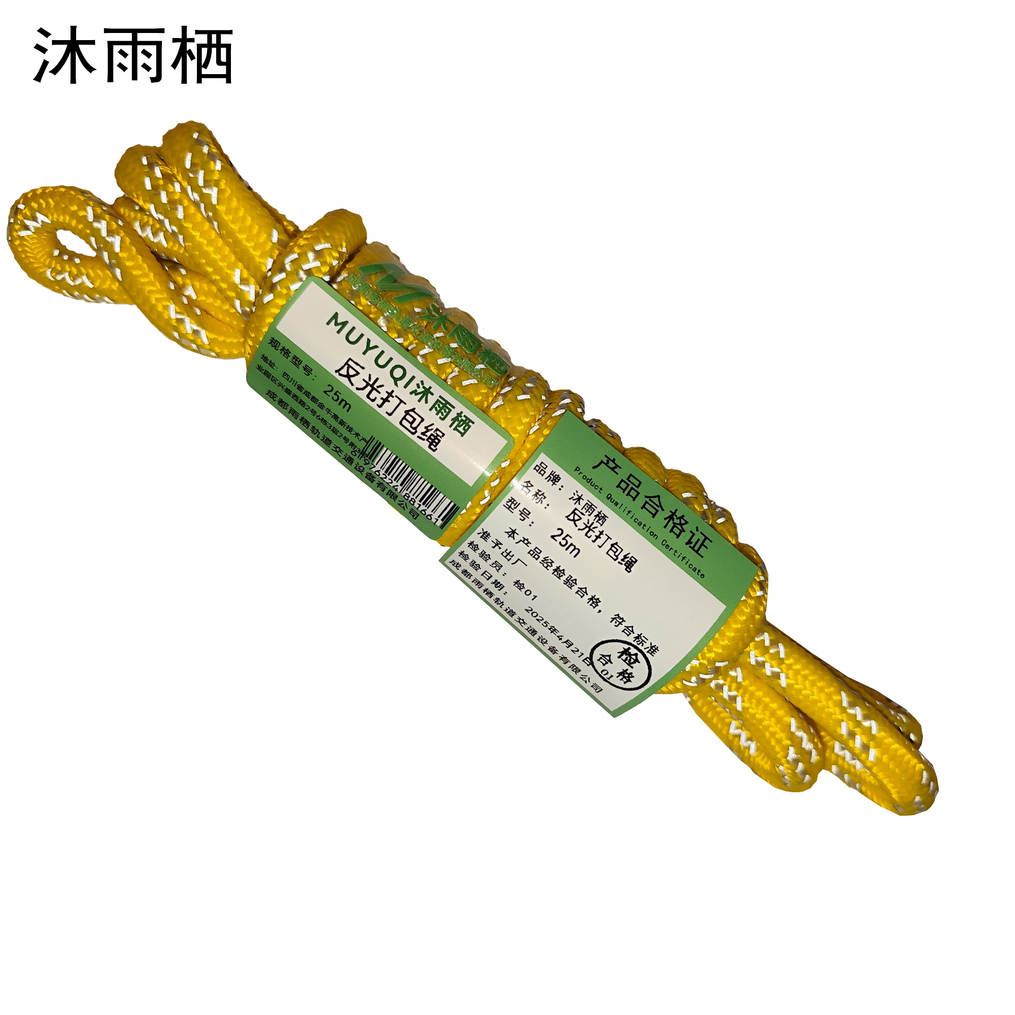 沐雨栖 反光打包绳 25m 根高清大图