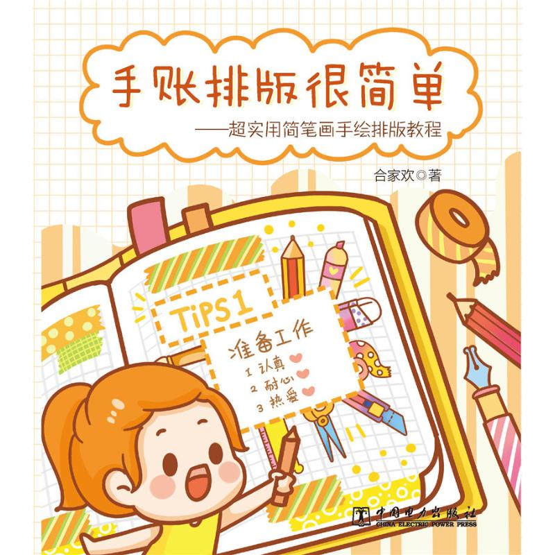 【M】手账排版很简单 超实用简笔画手绘排版教程 合家欢 著 -9787519854478