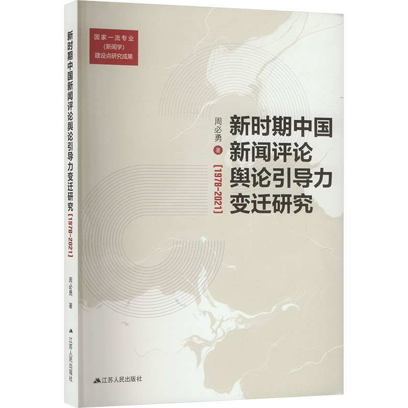 正版新书]新时期中国新闻评论舆论引导力变迁研究(1978-2021)周高清大图