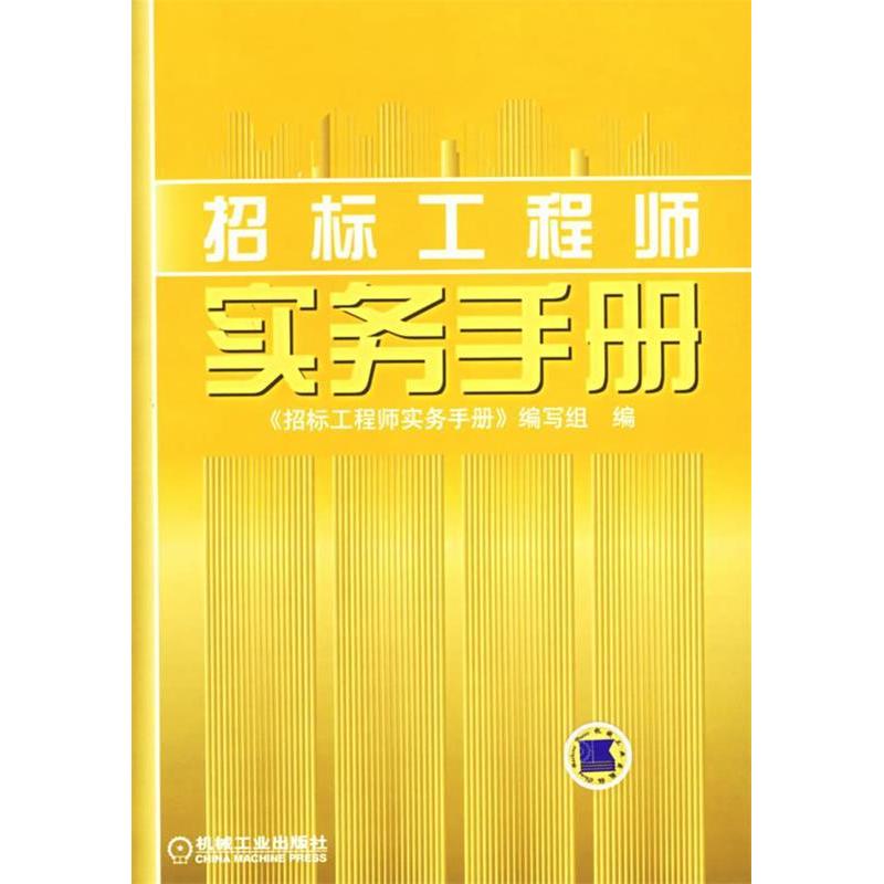 正版新书]招标工程师实务手册《招标工程师实务手册》编写组9787高清大图