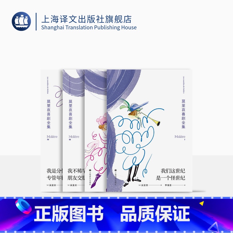 【正版】莫里哀喜剧全集 【法】莫里哀 著 李健吾 译 戏剧大师莫里哀喜剧27部 现实主义 吝啬鬼 唐璜 愤世嫉俗 上海