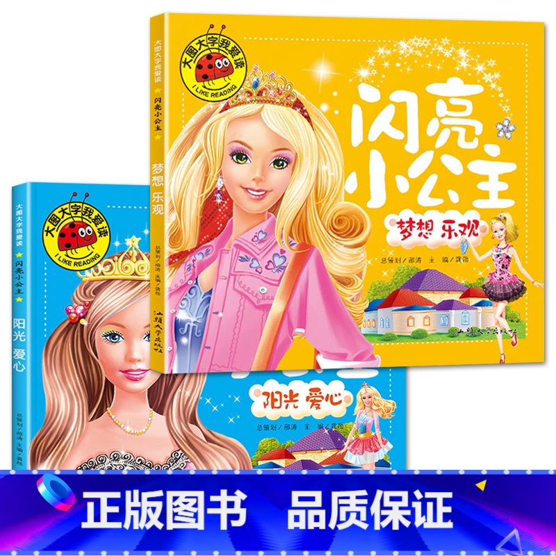 梦想乐观+阳光爱心【2册】 【正版】大图大字我爱读闪亮小公主 梦想乐观 自信勇敢 智慧坚强 阳光爱心彩图注音0-3-6岁
