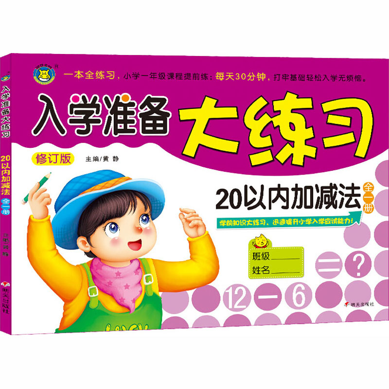 【M】20以内加减法入学准备大练习 修订版-9787533273965