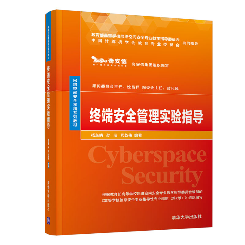 醉染图书终端安全管理实验指导9787302572824高清大图