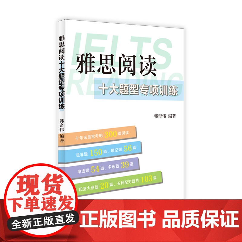 雅思阅读十大题型专项训练 韩奇伟 编著 剔除多余文本 限定阅读范围 题型混搭 高频文章 专项训练 留学英语 上海译文出版高清大图