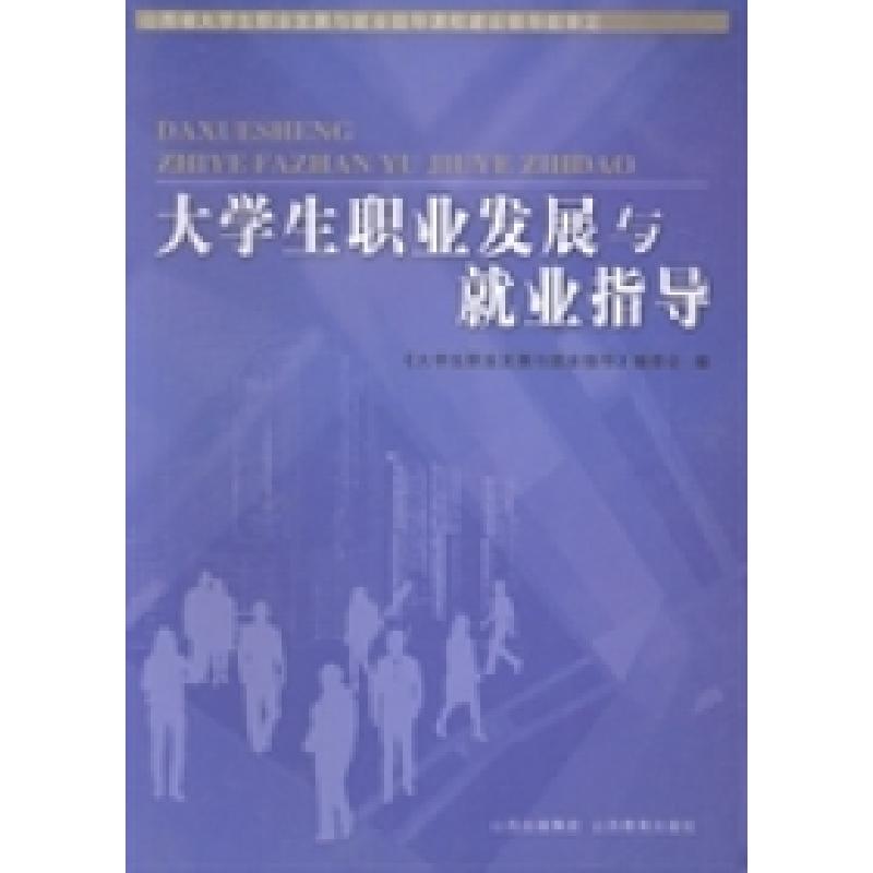 正版新书]大学生职业发展与就业指导《大学生职业发展与就业指导高清大图