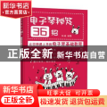 电子琴秘笈36招:让你快速上手的电子琴基础教程