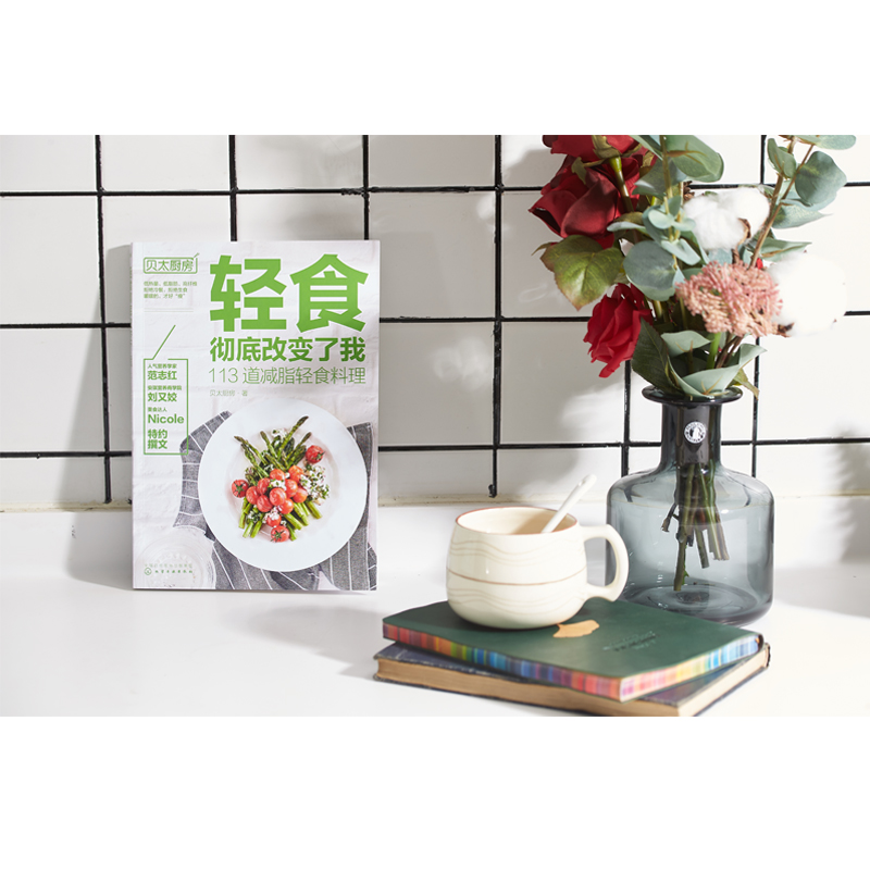 [醉染正版]轻食彻底改变了我113道减脂轻食料理贝太厨房 营养专家达人家用沙拉酱蔬菜沙拉 主菜主食汤羹低热低脂高纤维减肥高清大图