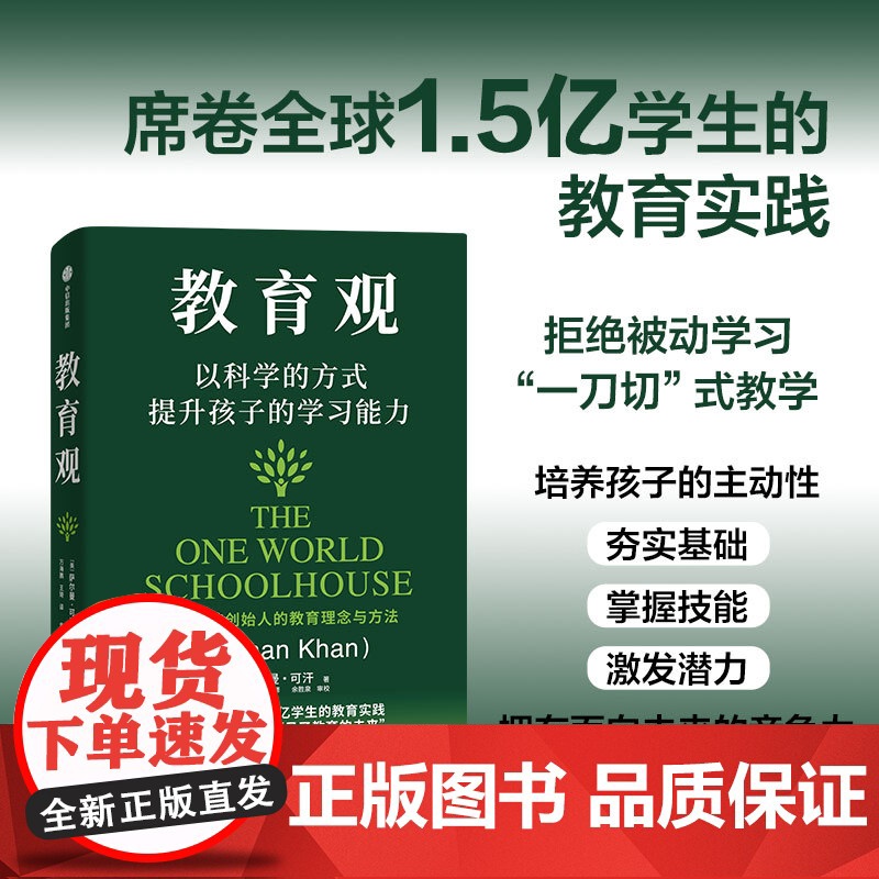 教育观 以科学的方式提升孩子的学习能力 可汗学院创始人萨尔曼可汗著 教育新语作者 培养孩子主动性 中信出版高清大图