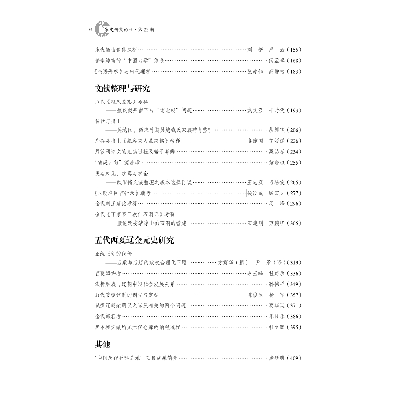 醉染图书宋史研究论丛 第辑9787030599827高清大图