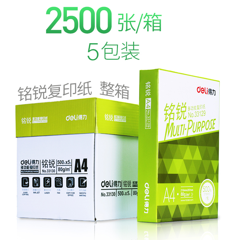 得力deli33128铭锐复印纸a4纸白纸草稿纸70g打印复印纸整箱批发包邮500张/包整箱5包