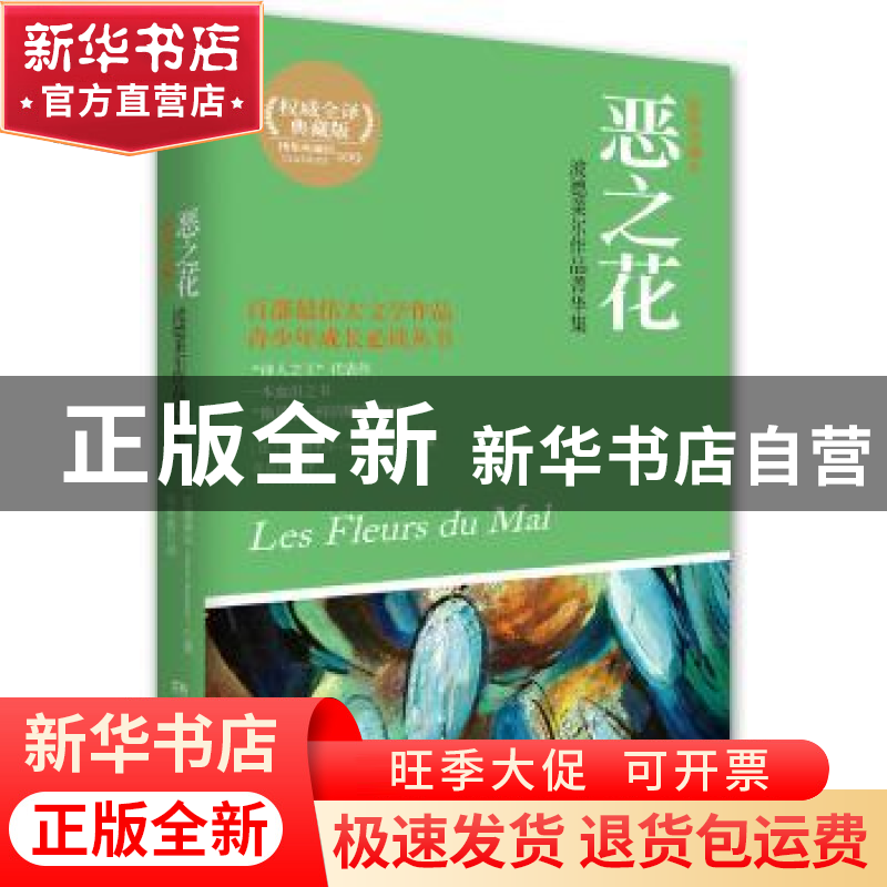 正版 恶之花:波德莱尔作品菁华集:插图珍藏本 [法]波德莱尔(Ch高清大图