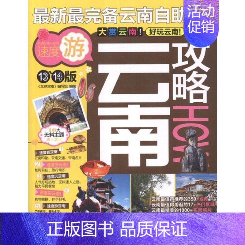 【正版】云南攻略(13.14版) 《全球攻略》写组 旅游指南云南 旅游地图书籍
