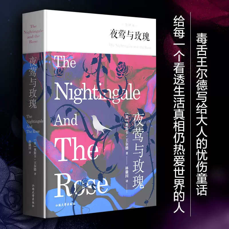 夜莺与玫瑰 [正版]夜莺与玫瑰 全译本 (英)奥斯卡·王尔德 著 林徽因 译 文学作品集文学 书店图书籍 汕头大学出版社高清大图