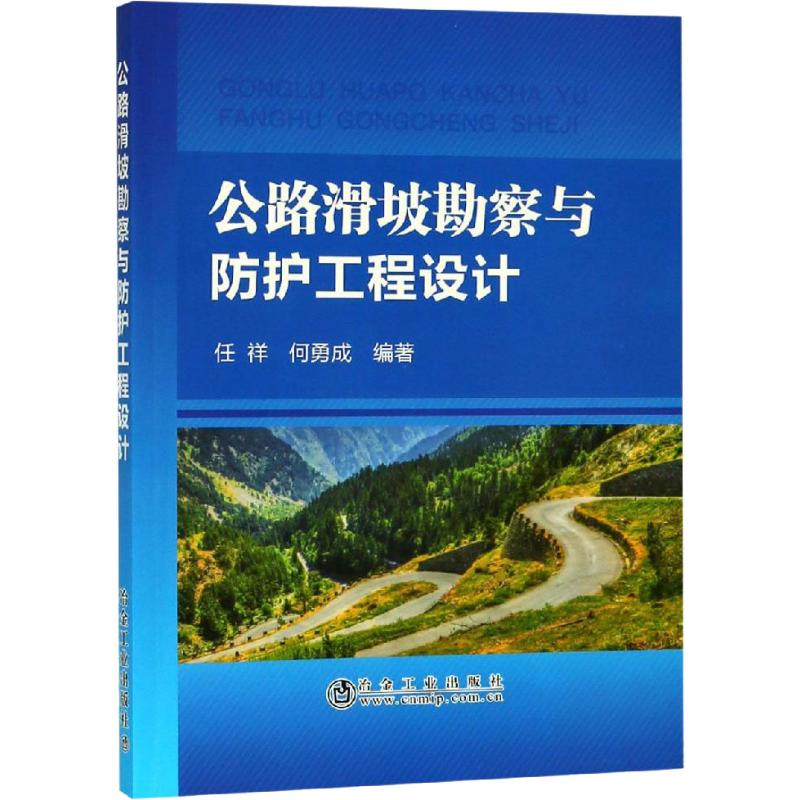 【M】公路滑坡勘察与防护工程设计-9787502479862