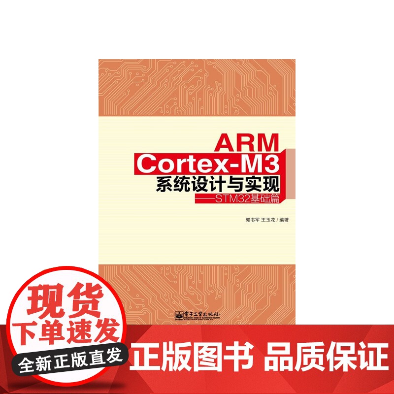 ARM Cortex-M3系统设计与实现——STM32基础篇 郭书军 电子工业出版社 正版书籍高清大图