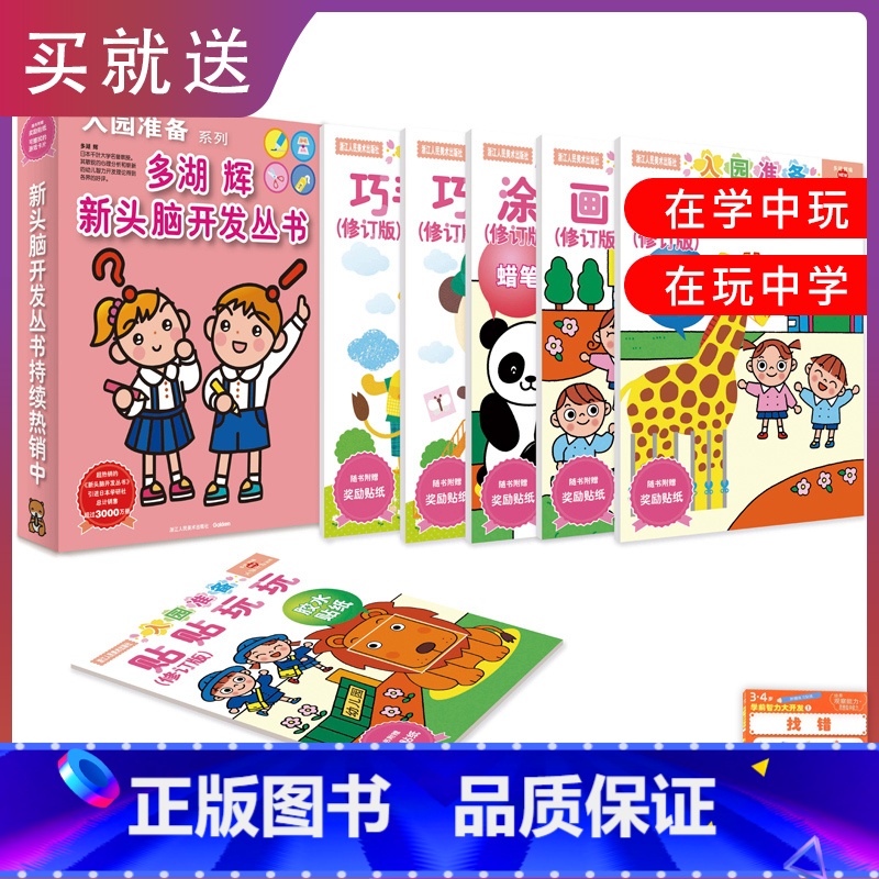 [正版]多湖辉新头脑开发丛书入园准备系列6册儿童益智3-6早教书玩具游戏幼儿零起步之学画涂色巧手涂鸦剪纸智力开发图书籍高清大图