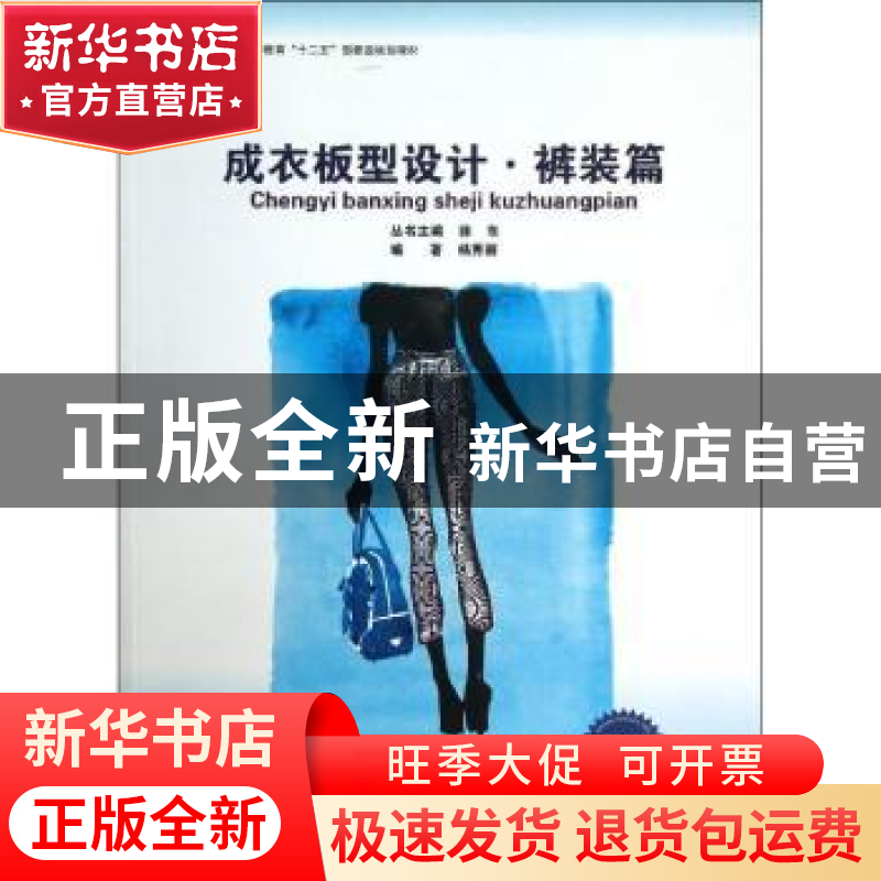 正版 成衣板型设计:裤装篇 徐东主编 东华大学出版社 97875669029