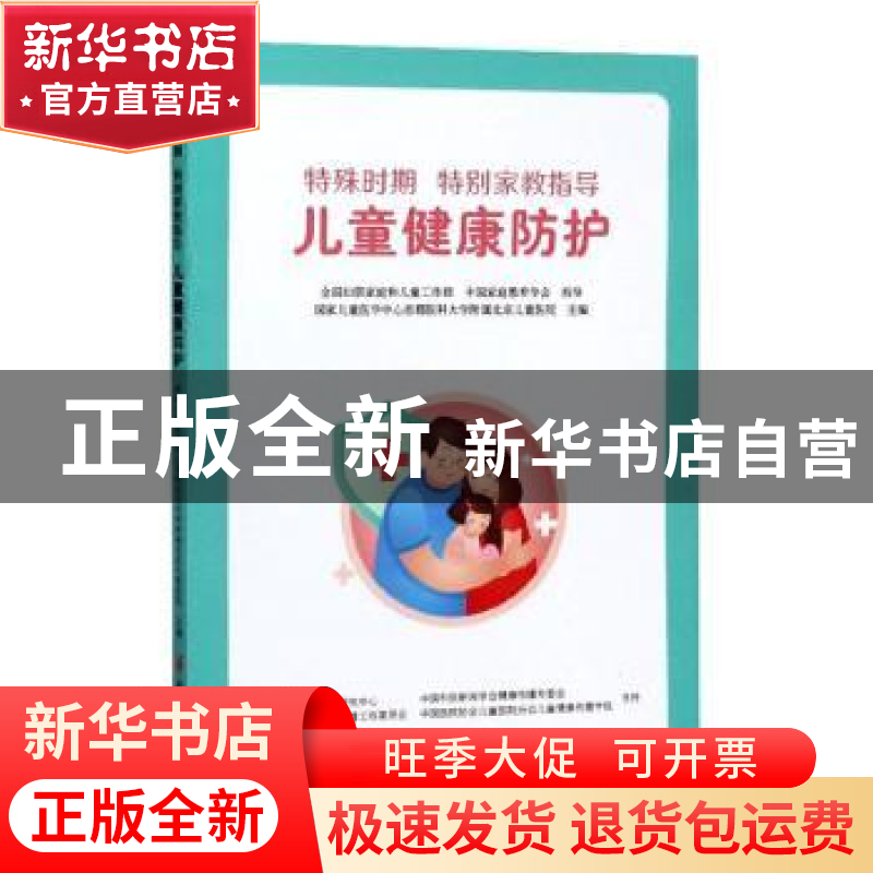 正版 特殊时期 特别家教指导:儿童健康防护 国家儿童医学中心首高清大图