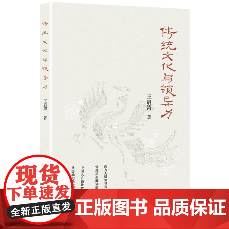 2023新书 传统文化与领导力 王启涛 著 社会科学总论经管、励志 正版图书籍 大有书局9787807721314高清大图
