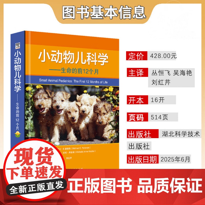 小动物儿科学 生命前的前12个月 湖北科学技术出版社 9787570642090 小动物儿科学 生命前的前12个月高清大图