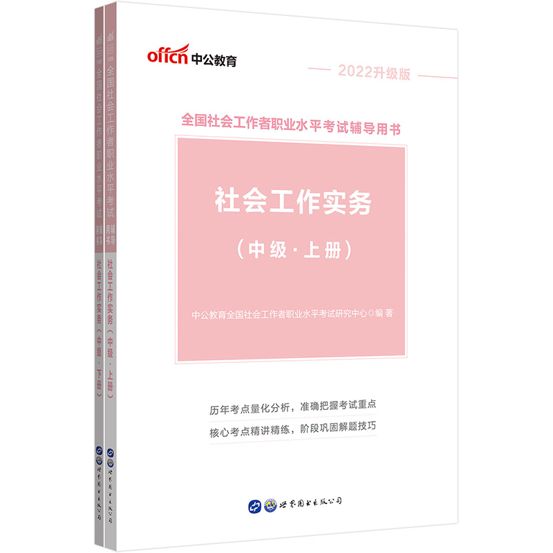 正版新书]全国社会工作者职业水平考试辅导用书•社会工作实务(高清大图