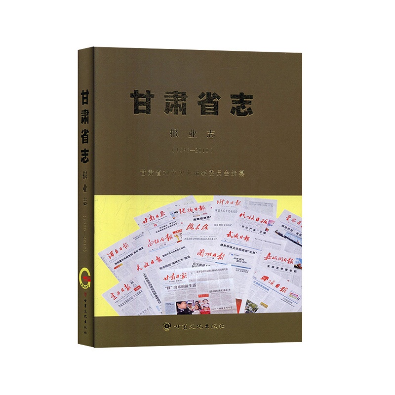 [醉染正版] 甘肃省志:1898-2010:报业志 9787549015498 甘肃省地方史志编纂委员会 甘肃省志高清大图