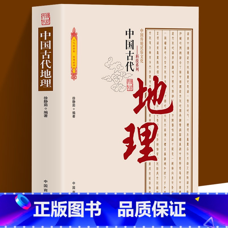 【正版】中国古代地理 中国传统民俗文化科技系列 石器时代地理知识的萌芽夏、商时期的地理知识利用自然与改造自然思想认识的