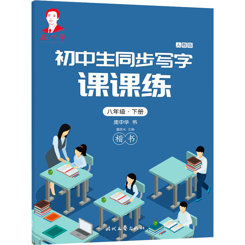 【M】初中生同步写字课课练 8年级·下册 人教版 庞中华 著 -9787538769449