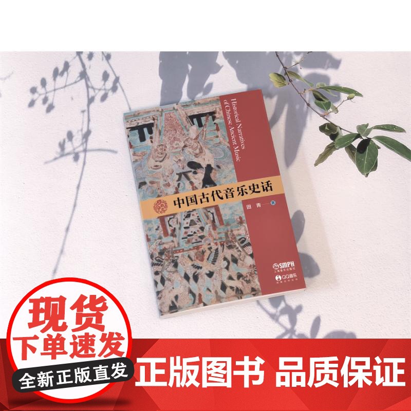中国古代音乐史话 扫码听音频大家写小书系列田青著作上海音乐出版社中国古代音乐文化正版图书籍 另有欧洲音乐史话可选高清大图