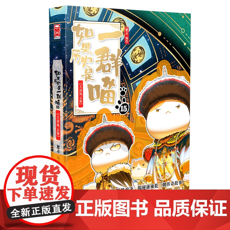 西西弗书店 如果历史是一群喵15大清风云篇 肥志人气历史萌漫系列第十五卷 揭秘康雍乾三朝传奇 限量特典版高清大图