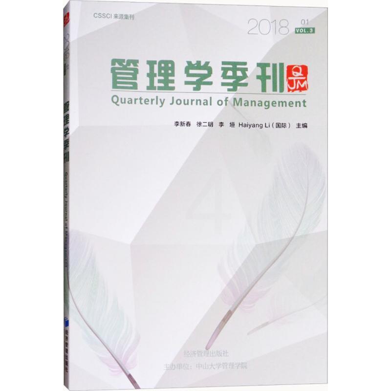 [正版]管理学季刊 李新春 等 主编 企业管理类图书 公司经营运营管理学方面的书籍 经济管理出版高清大图
