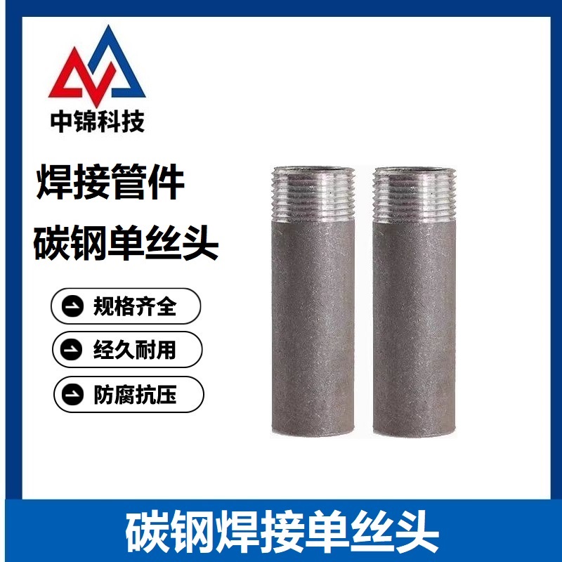 中锦科技 碳钢焊接单丝头 DN50[2寸]长60mm 个高清大图