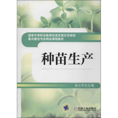 11种苗生产978711143365122