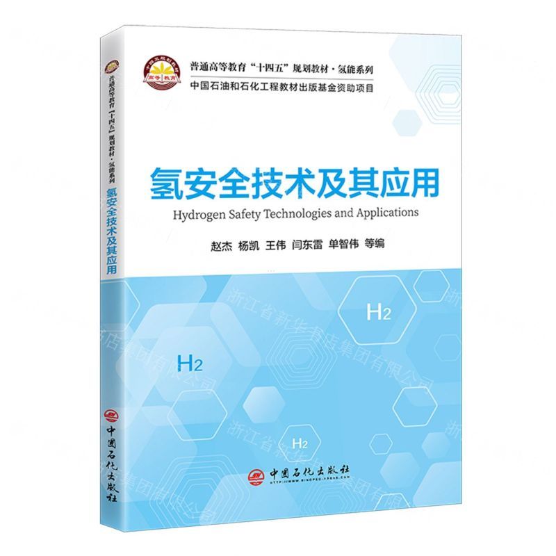 [N]氢安全技术及其应用(普通高等教育十四五规划教材)/氢能系列-9787511471512