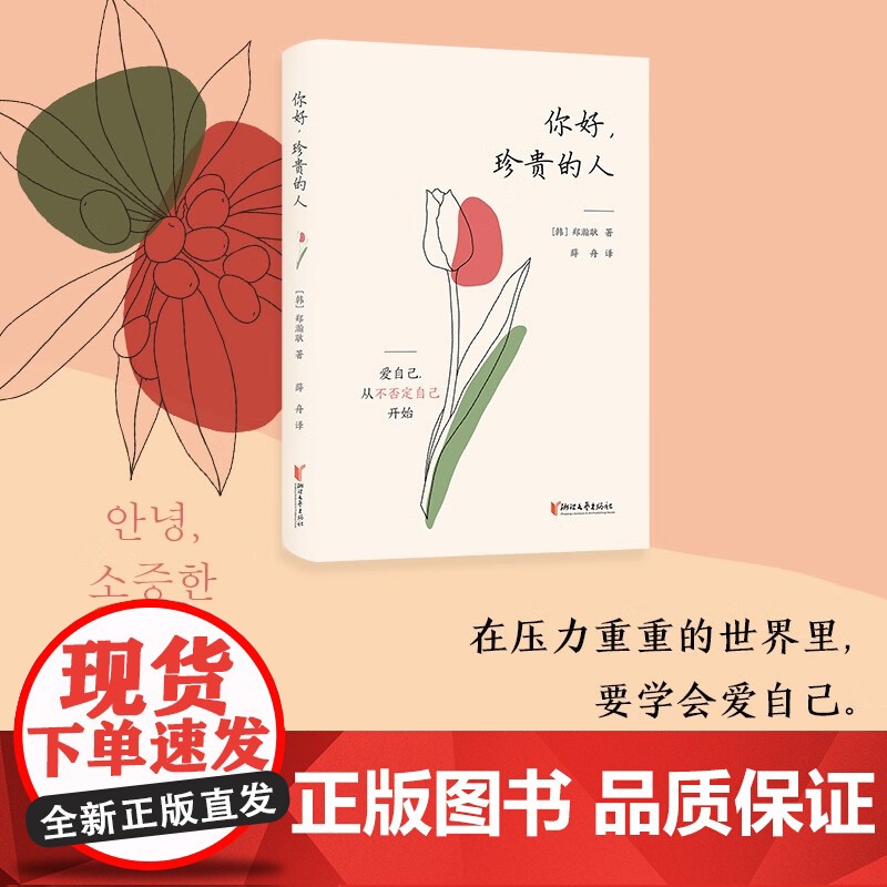 你好 珍贵的人 郑瀚耿 著 散文高清大图