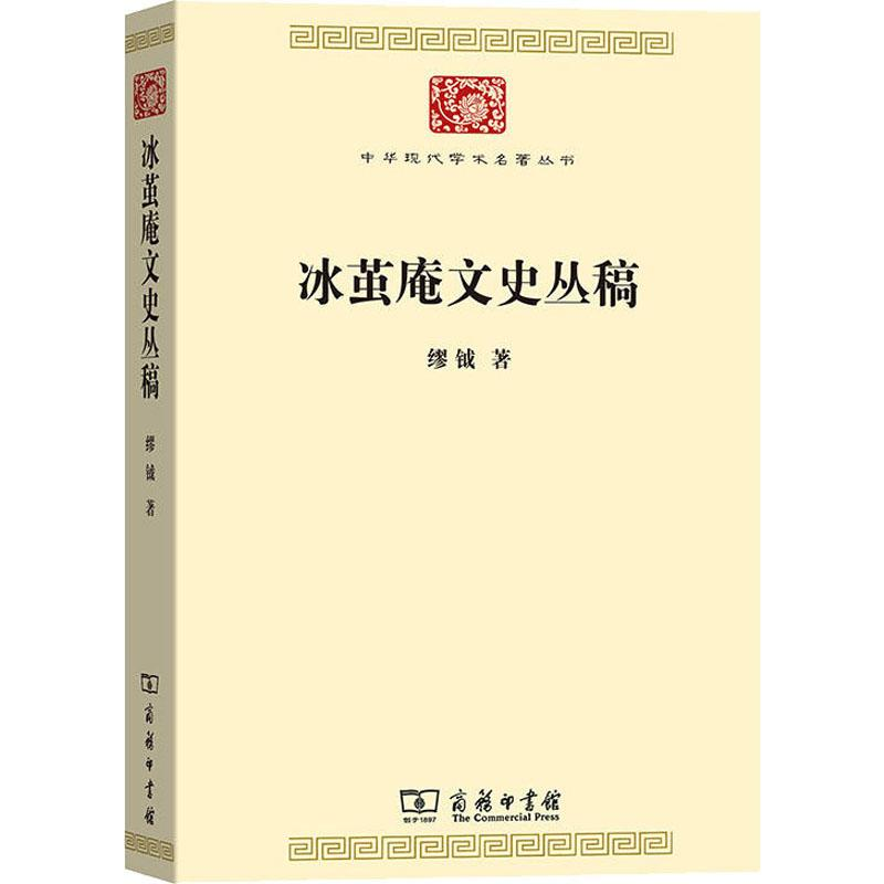 醉染图书冰茧庵文史丛稿9787100174442高清大图