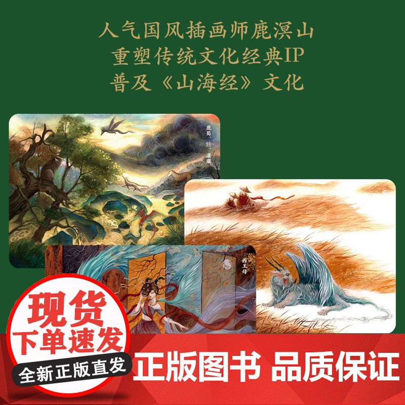 中日妖怪大赏:《山海灵》+《百鬼夜行图鉴》(套盒版)(全2册) 药丸子 等 编 鹿溟山 绘 漫画书籍文学 正版图书籍高清大图