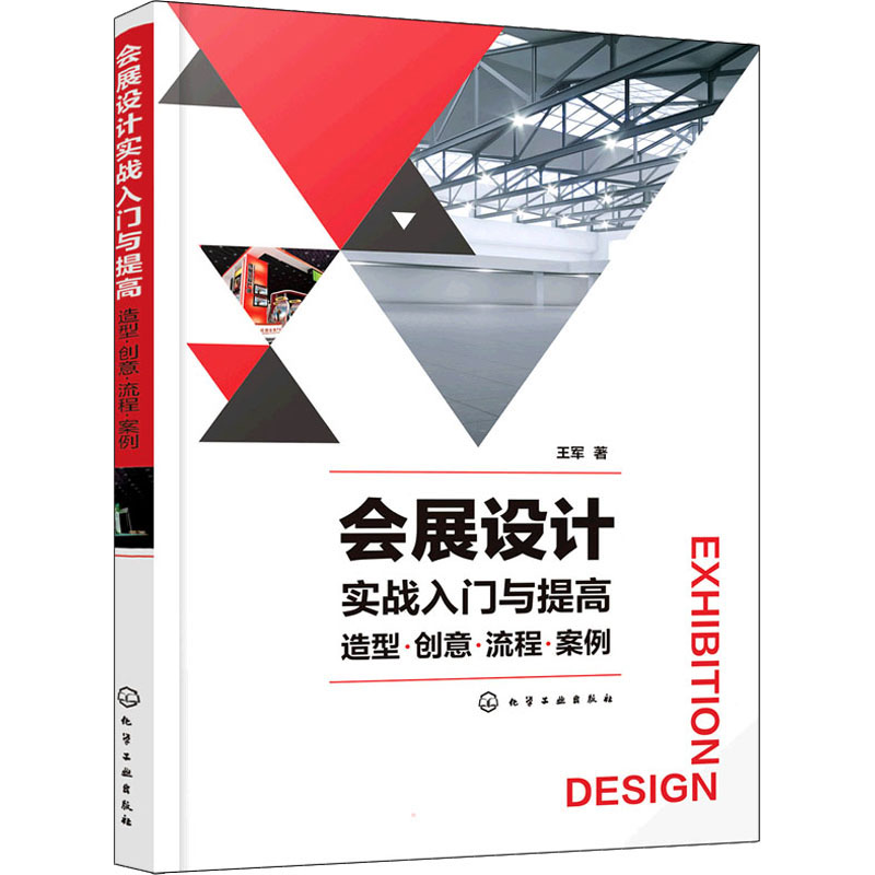 【M】会展设计实战入门与提高 造型·创意·流程·案例 王军 著 -9787122395658