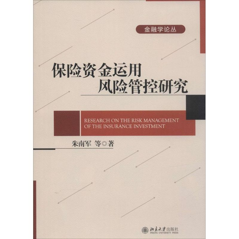 音像保险资金运用风险管控研究朱南军 等 著