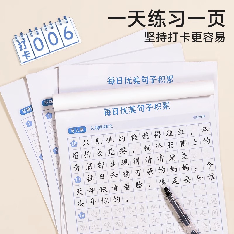 每日优美句子积累大全 [正版]时光学每日优美句子积累大全优美句子积累字帖小学生练字帖每日一练人教版的句式强化训练一二三四高清大图
