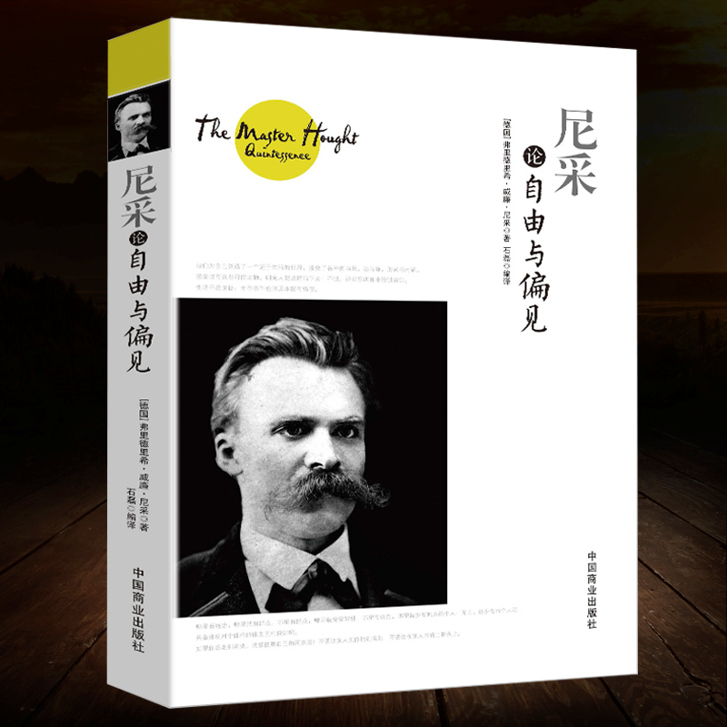 [正版]2册尼采论自由与偏见+尼采的强者智慧(图说版) 尼采的人生哲学 西方的智慧哲学思想善恶的彼岸生存哲学心理学书高清大图