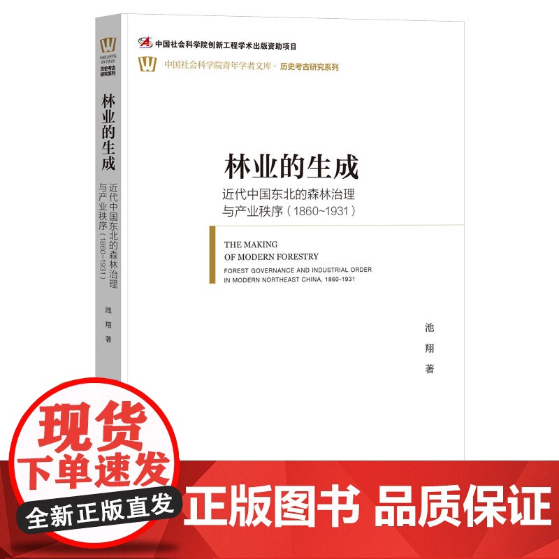 林业的生成 近代中国东北的森林治理与产业秩序(1860~1931) 池翔 著 各部门经济经管、励志 正版图书籍高清大图