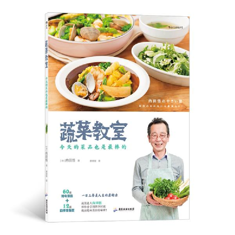 正版新书】蔬菜教室:今天的菜品也是最棒的【日】内田悟 著9787557