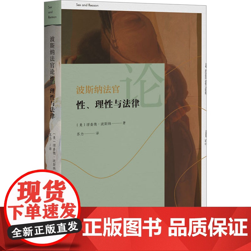 波斯纳法官论性、理性与法律 (美)理查德·波斯纳 著 苏力 译 法学理论社科 正版图书籍 北京大学出版社高清大图